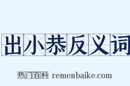 出小恭反义词是什么意思的图片